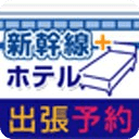 日本旅行出张予约（新干线+宿）