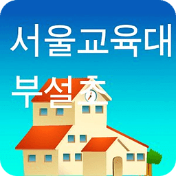 서울교육대학교부설초등학교