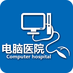 电脑医院