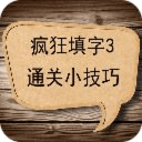 疯狂填字3通关技巧