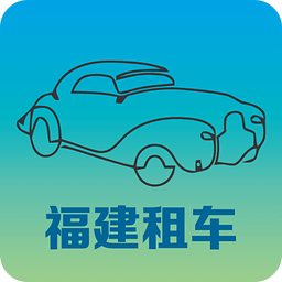 福建租车