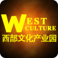 西部文化产业园
