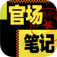 官场笔记全集