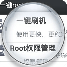 一键刷机root管理