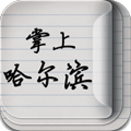 掌上哈尔滨