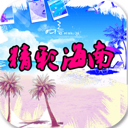 精彩海南
