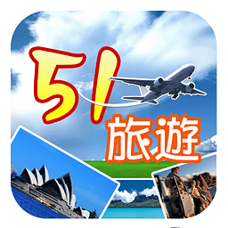 51旅游