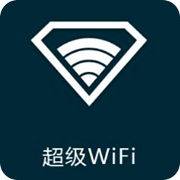 超级wifi权限助手