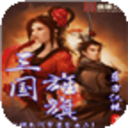 三国旌旗