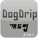 개드립-DogDrip 유머