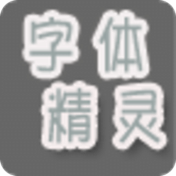 字体管理精灵