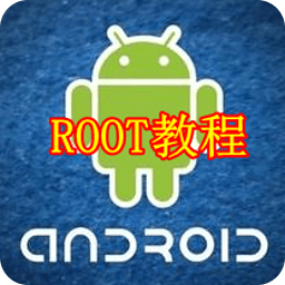 一键获取root权限秘笈