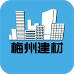 梅州建材