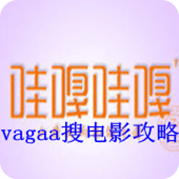 Vagaa哇嘎搜电影实用宝典