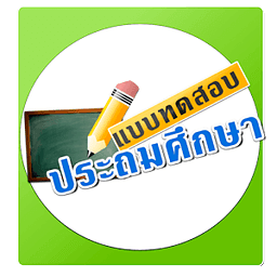 แบบทดสอบ ข้อสอบประถม ป.1 - ป.6