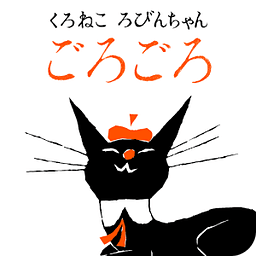 [picture book] &quot;Purring&quot; black