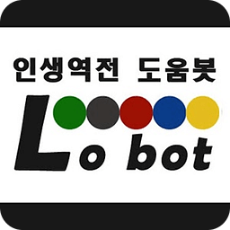 Lobot :: 인생역전 도움봇 (로또 번호 추천봇)