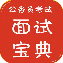 2014公务员面试宝典