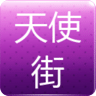天使街
