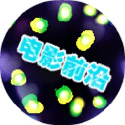 影视前沿