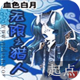 无限之猎人