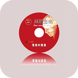 减肥音乐