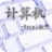 职称计算机考试-Excel操作