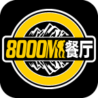 8000M餐厅