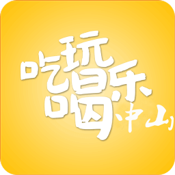 中山全攻略