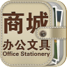 办公文具商城