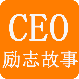 ceo励志故事