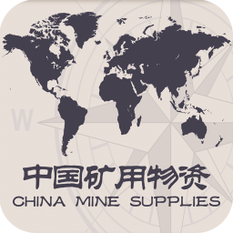 中国矿用物资