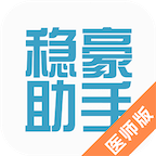 稳豪助手医师版