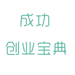 成功创业宝典