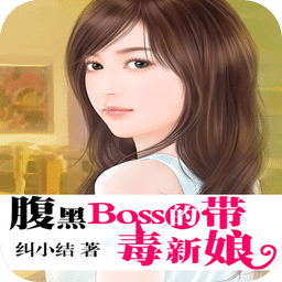 腹黑boss的带毒新娘