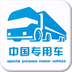 中国专用车