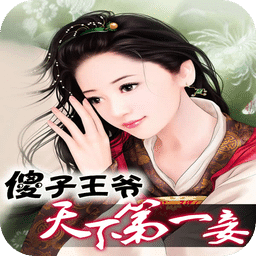 傻子王爷：天下第一妾