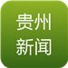 贵州新闻