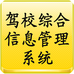 驾校综合信息管理系统