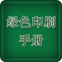 绿色印刷手册