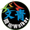 台中文青‧醬呢Walker