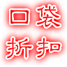 口袋折扣