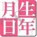 生年月日占い｜运势から性格・相性诊断まで