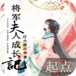 将军夫人成长记