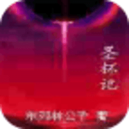 圣杯记