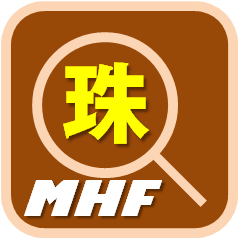 珠选択（MHF）