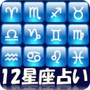 12星座占い｜无料の星占いから姓名判断