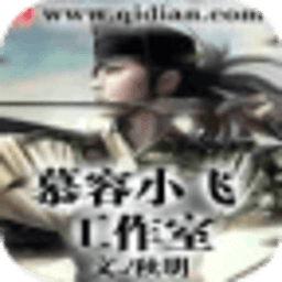 慕容小飞工作室