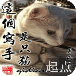 这个写手是只猫