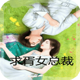 求胥女总裁